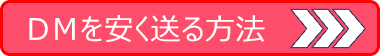 DMを安く送る方法