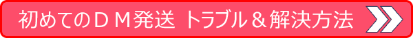 初めてのDM発送 無料サービス6つ